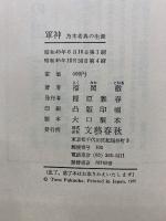 軍神 : 乃木希典の生涯