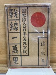 戦線一万里 : 国際的プロ日本の世界宣戦