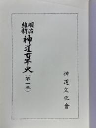 明治維新　神道百年史