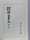明治維新　神道百年史