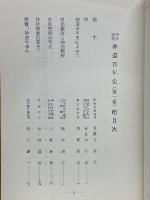 明治維新　神道百年史