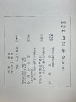 明治維新　神道百年史