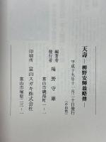 天壽　栂野安輝翁略傳