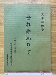 大東亜戦史　吾れ命ありて