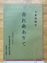 大東亜戦史　吾れ命ありて