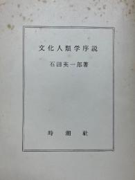文化人類学序説