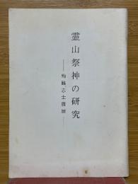 霊山祭神の研究　殉難志士履歷
