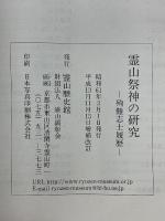 霊山祭神の研究　殉難志士履歷
