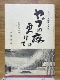 シベリヤ捕虜始末記　ヤブの夜は更けて　私のシベリヤ