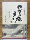 シベリヤ捕虜始末記　ヤブの夜は更けて　私のシベリヤ