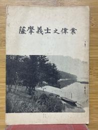 薩摩義士之偉業