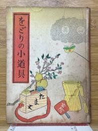 をどりの小道具