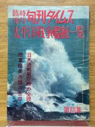 臨時増刊旬刊タイムス 第18集　太平洋戦争艦艇一覧