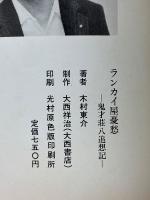 ランカイ屋憂愁　鬼才荘八追想記
