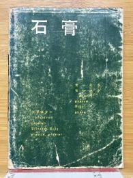 石膏