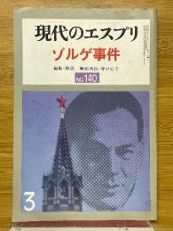 現代のエスプリ　ゾルゲ事件　140