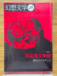 幻想文学28　特集吸血鬼文学館　真紅のデカダンス