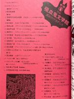 幻想文学28　特集吸血鬼文学館　真紅のデカダンス