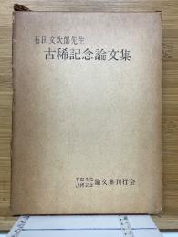 石田文次郎先生　古稀記念論文集