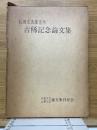 石田文次郎先生　古稀記念論文集