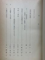 石田文次郎先生　古稀記念論文集