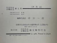 石田文次郎先生　古稀記念論文集