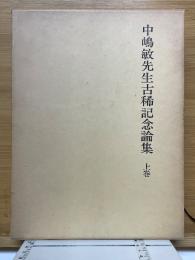 中嶋敏先生古稀記念論集