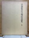 中嶋敏先生古稀記念論集
