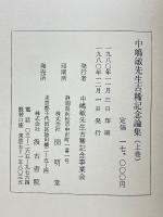 中嶋敏先生古稀記念論集