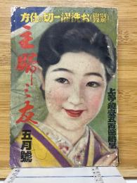 主婦之友　1935年5月号