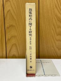 放電形式に関する研究