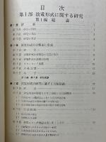 放電形式に関する研究