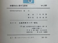 放電形式に関する研究