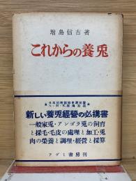 これからの養兎