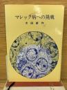 マレック病への挑戦