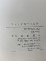 マレック病への挑戦