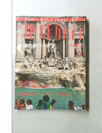 地球旅行　1998年3/26号　No.2