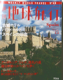 週刊地球旅行　1999年3/4号