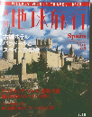 週刊地球旅行　1999年3/4号