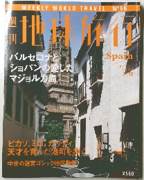 週刊地球旅行　No.66　バルセロナと ショパンの愛した マジョルカ島