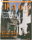 週刊地球旅行　No.66　バルセロナと ショパンの愛した マジョルカ島