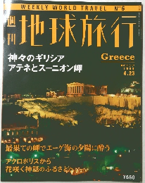 地球旅行　1998年4/23号　No.6
