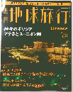 地球旅行　1998年4/23号　No.6