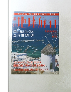 地球旅行　No.29　白い島ミコノスとエーゲ海クルーズ