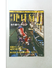 週刊地球旅行　No.11　水の都ヴェネツィア