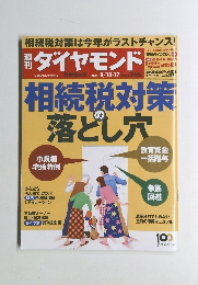 週刊ダイヤモンド　2013年8/17号