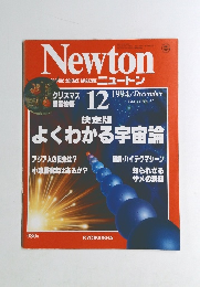 ニュートン　1994年12月号