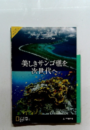 美しきサンゴ礁を次世代へ