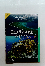 美しきサンゴ礁を次世代へ