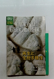 NATIONAL GEOGRAPHIC SPECIAL　再生と生物多様性